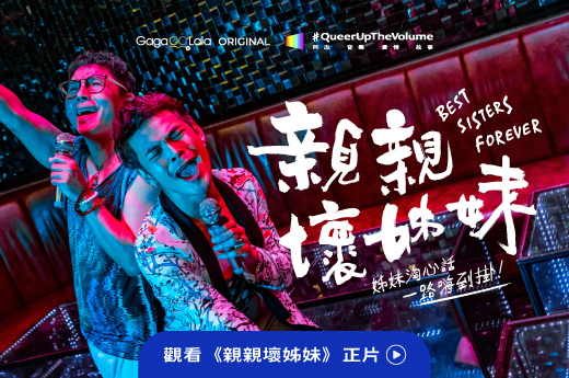 親親壞姊妹
